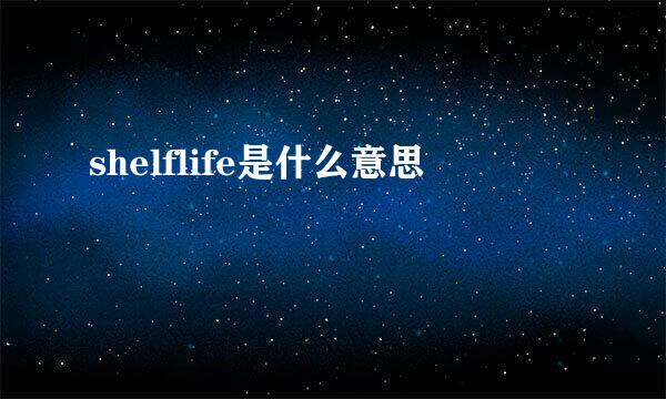 shelflife是什么意思