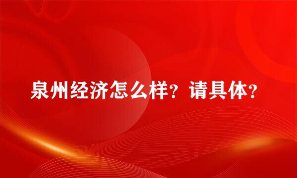 泉州经济怎么样？请具体？