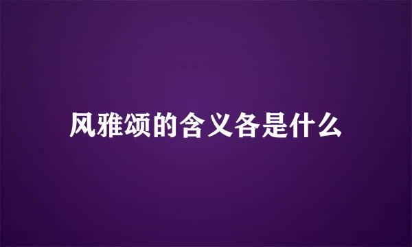 风雅颂的含义各是什么