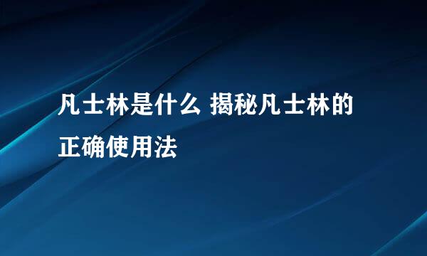 凡士林是什么 揭秘凡士林的正确使用法