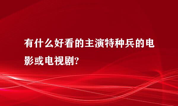 有什么好看的主演特种兵的电影或电视剧?