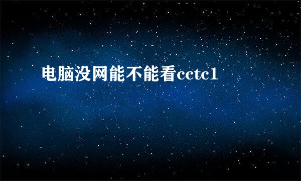 电脑没网能不能看cctc1