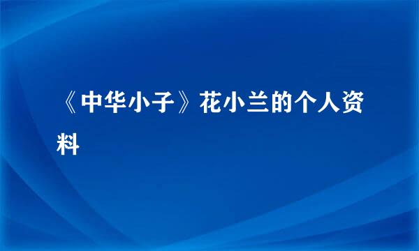 《中华小子》花小兰的个人资料