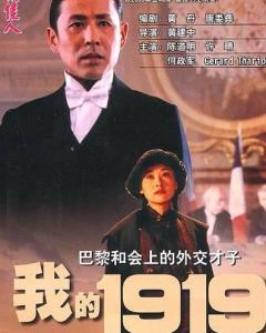 《我的1919(1999)》百度云免费在线观看，陈道明主演的