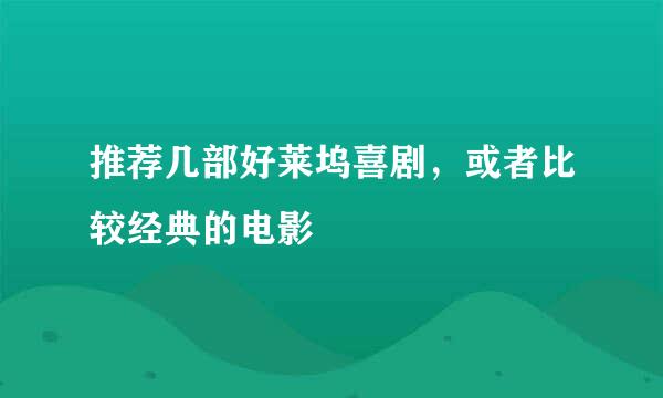 推荐几部好莱坞喜剧，或者比较经典的电影