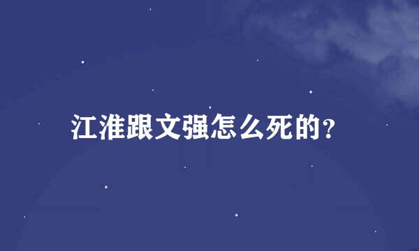 江淮跟文强怎么死的？