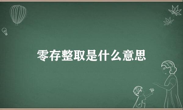 零存整取是什么意思