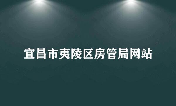 宜昌市夷陵区房管局网站