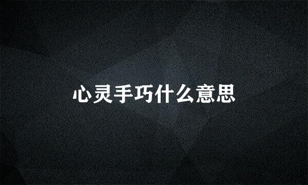 心灵手巧什么意思