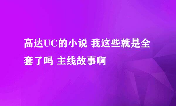 高达UC的小说 我这些就是全套了吗 主线故事啊