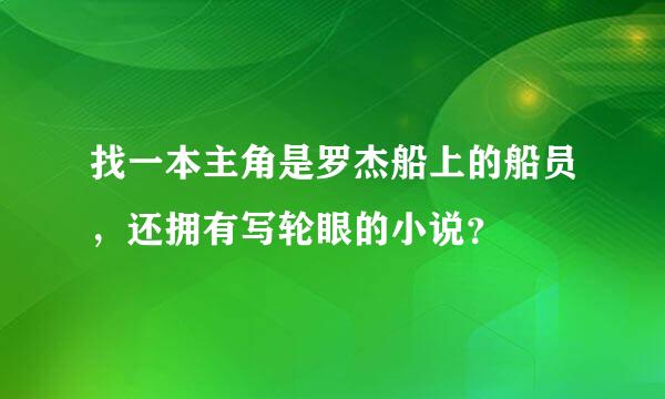 找一本主角是罗杰船上的船员，还拥有写轮眼的小说？