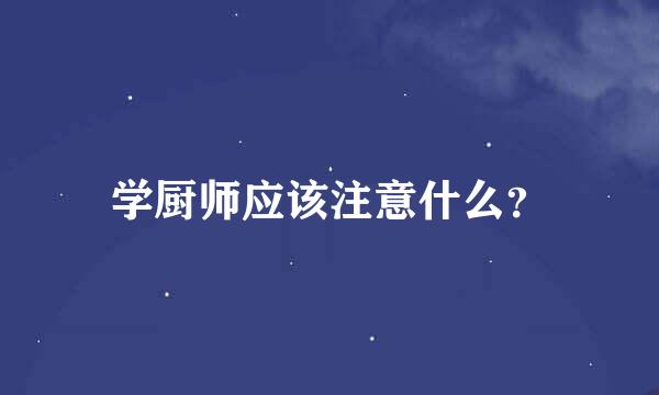 学厨师应该注意什么？