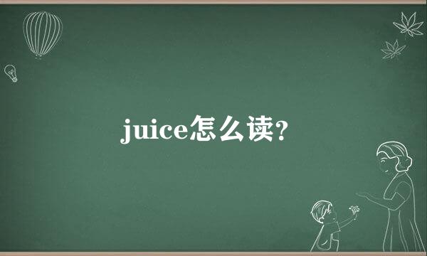 juice怎么读？