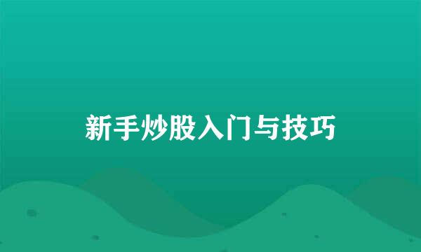 新手炒股入门与技巧