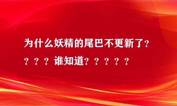 为什么妖精的尾巴不更新了？？？？谁知道？？？？？