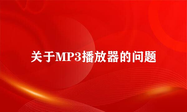 关于MP3播放器的问题