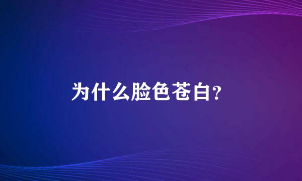 为什么脸色苍白？