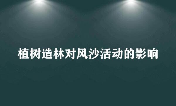 植树造林对风沙活动的影响