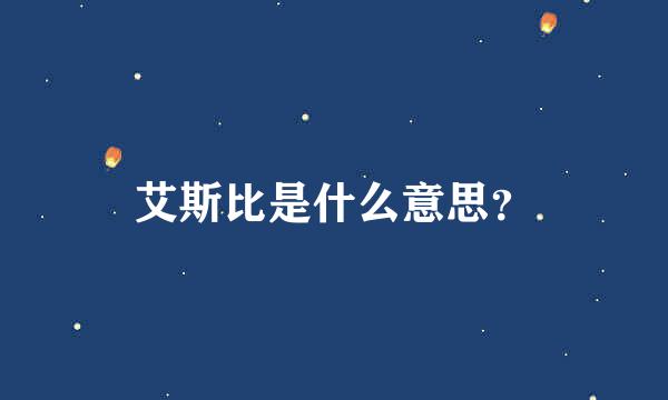 艾斯比是什么意思？