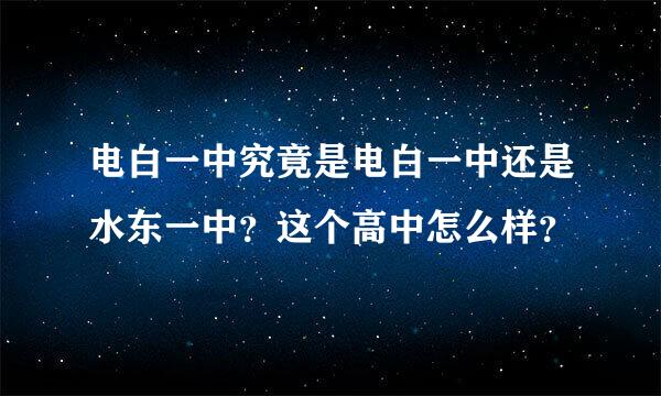 电白一中究竟是电白一中还是水东一中？这个高中怎么样？