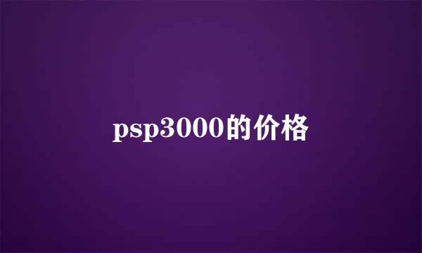 psp3000的价格