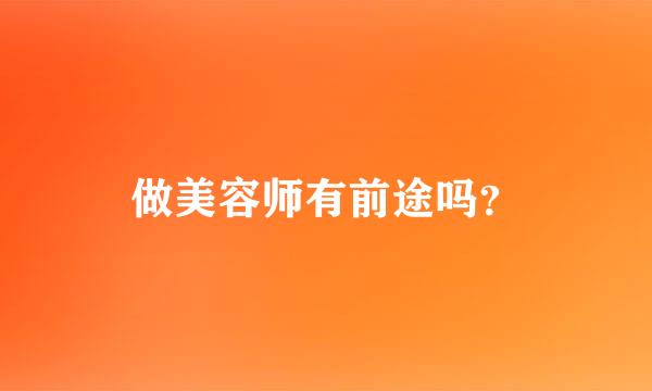 做美容师有前途吗？