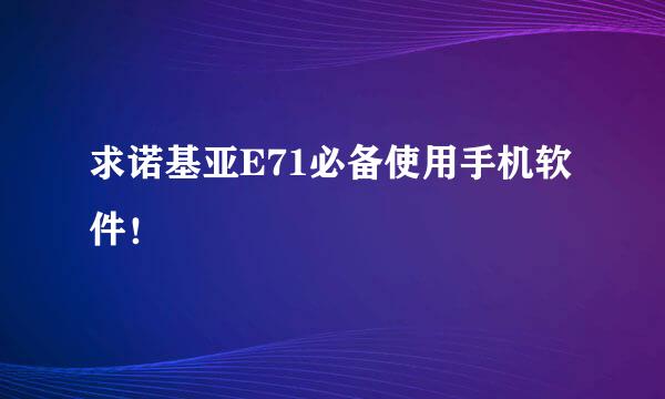 求诺基亚E71必备使用手机软件！