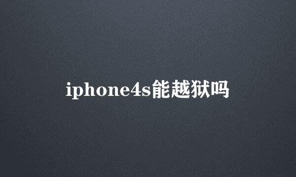 iphone4s能越狱吗