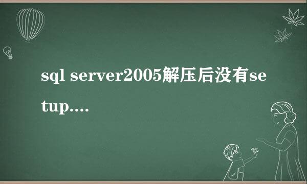 sql server2005解压后没有setup.exe文件怎么办