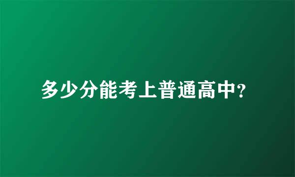 多少分能考上普通高中？