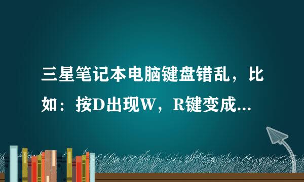 三星笔记本电脑键盘错乱，比如：按D出现W，R键变成向下的箭头那个键，enter键找不到，外接键盘就可以用