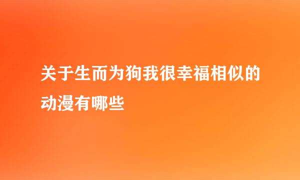 关于生而为狗我很幸福相似的动漫有哪些