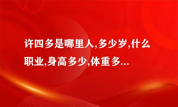 许四多是哪里人,多少岁,什么职业,身高多少,体重多少,学历是什么,求大神帮助