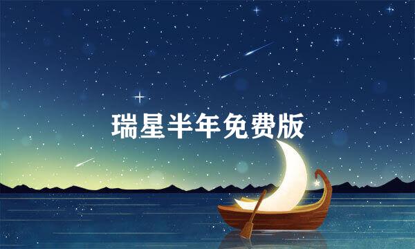 瑞星半年免费版