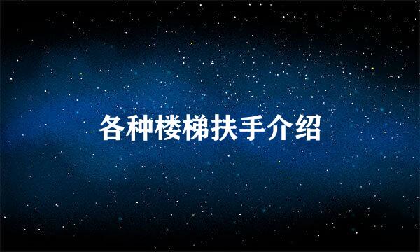 各种楼梯扶手介绍