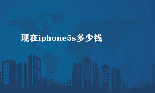 现在iphone5s多少钱