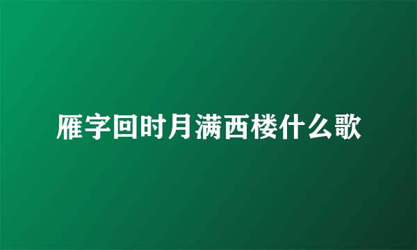 雁字回时月满西楼什么歌