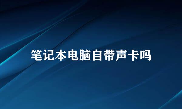 笔记本电脑自带声卡吗