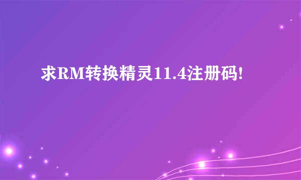 求RM转换精灵11.4注册码!