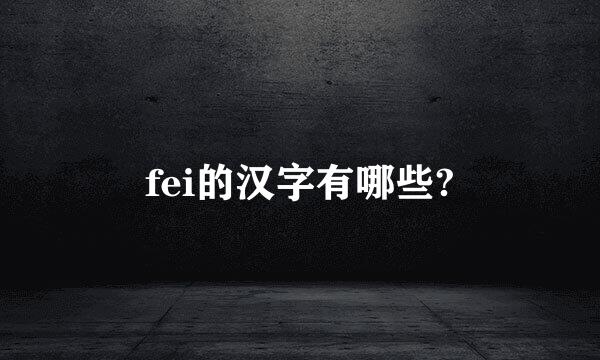 fei的汉字有哪些?