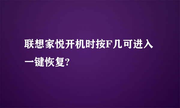 联想家悦开机时按F几可进入一键恢复?