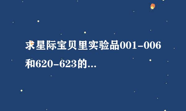 求星际宝贝里实验品001-006和620-623的全部内容