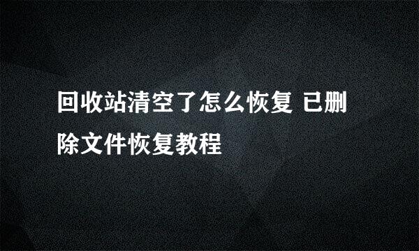 回收站清空了怎么恢复 已删除文件恢复教程