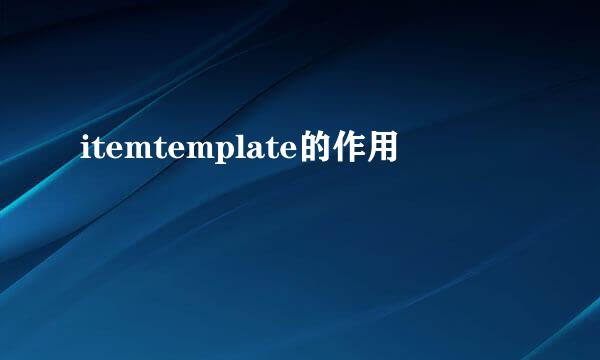 itemtemplate的作用