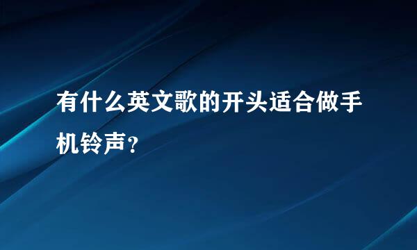 有什么英文歌的开头适合做手机铃声？