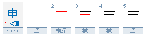 申的部首是什么？申的部首是什么？