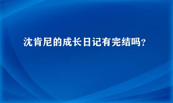 沈肯尼的成长日记有完结吗？