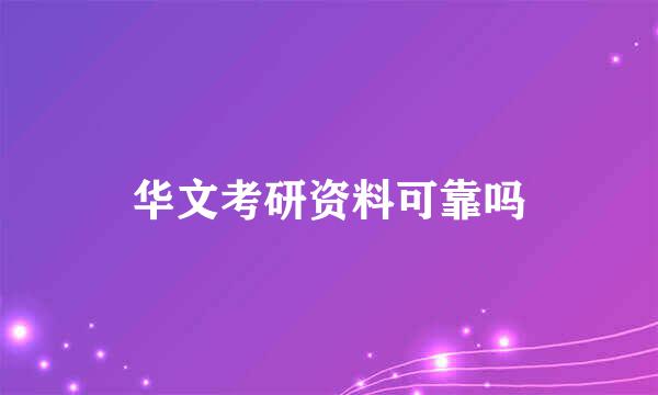 华文考研资料可靠吗