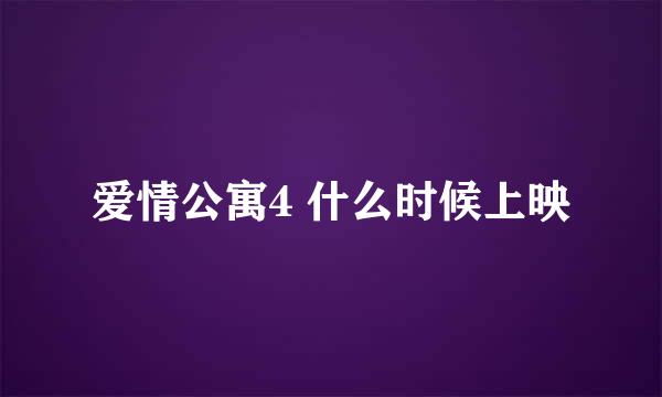 爱情公寓4 什么时候上映