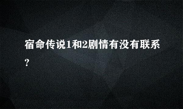 宿命传说1和2剧情有没有联系?